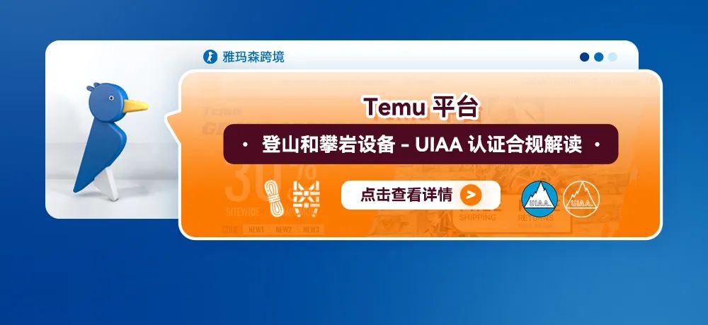 Temu平台登山和攀岩设备-UIAA认证合规解读