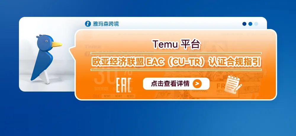 Temu平台欧亚经济联盟EAC（CU-TR）认证合规指引