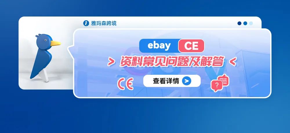 Ebay CE 资料常见问题及解答