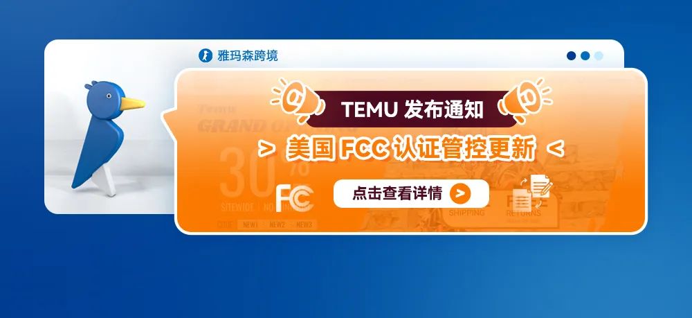 TEMU发布通知：美国FCC认证管控更新