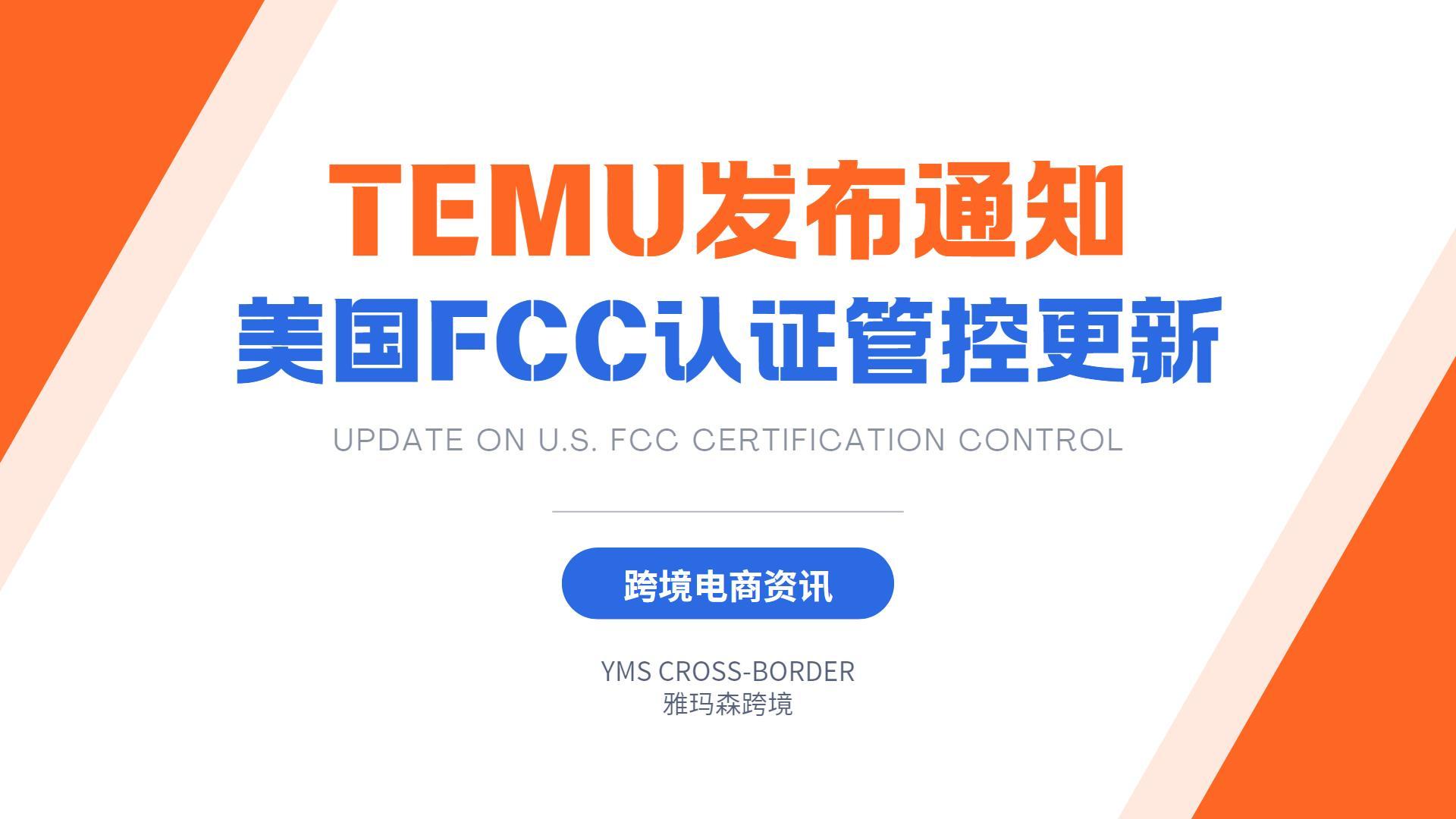 TEMU发布通知：美国FCC认证管控更新