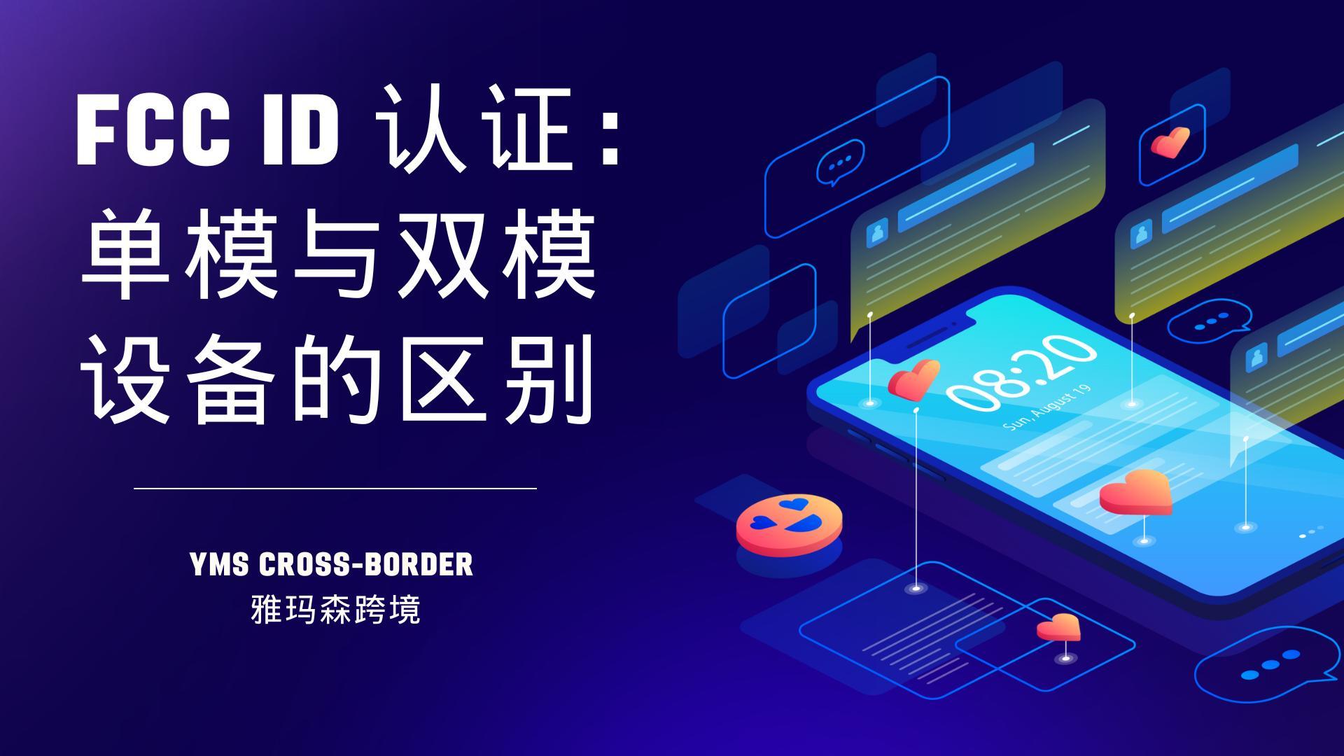 FCC ID 认证：单模与双模设备的区别