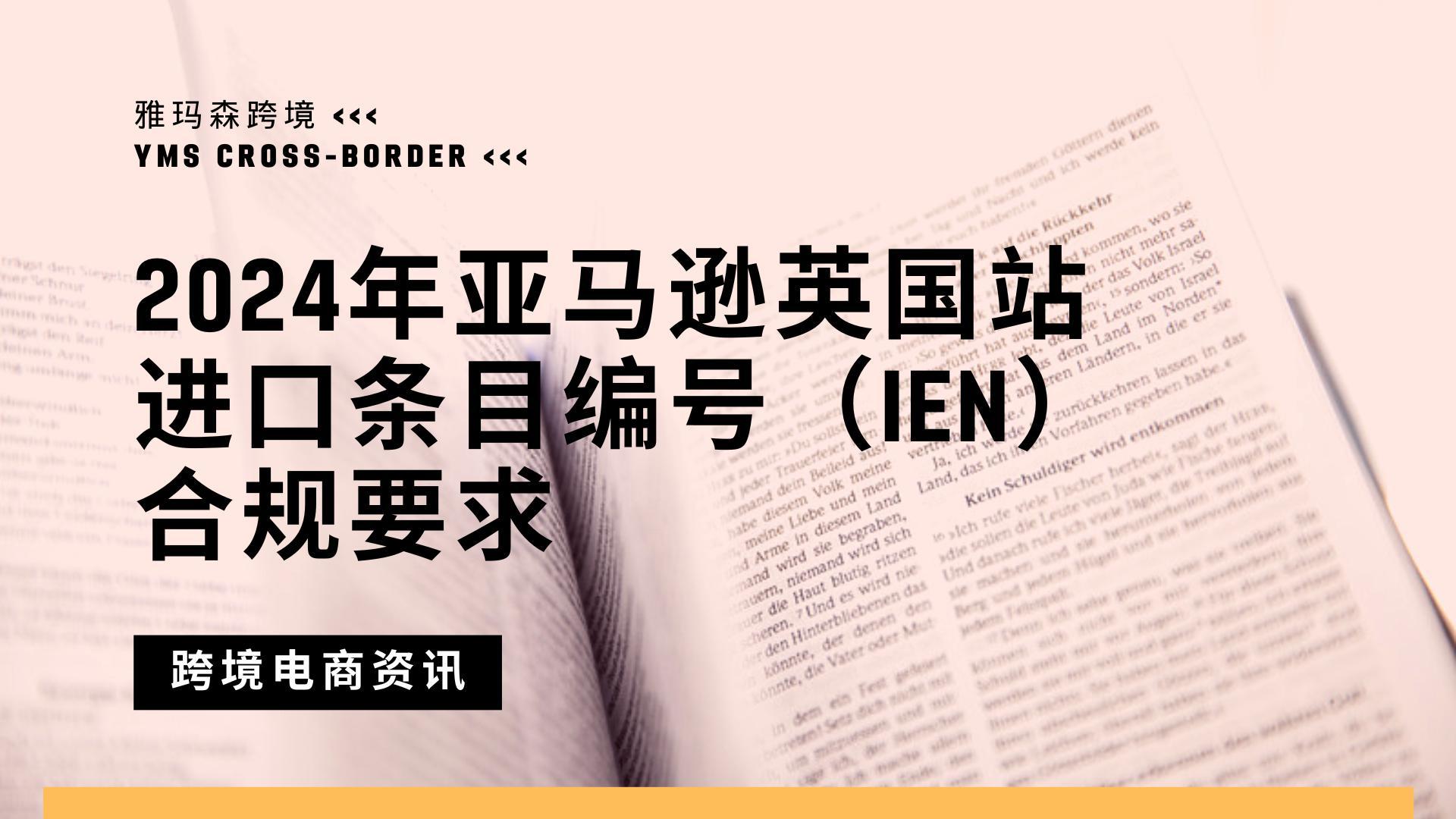 2024年亚马逊英国站的进口条目编号（IEN）合规要求