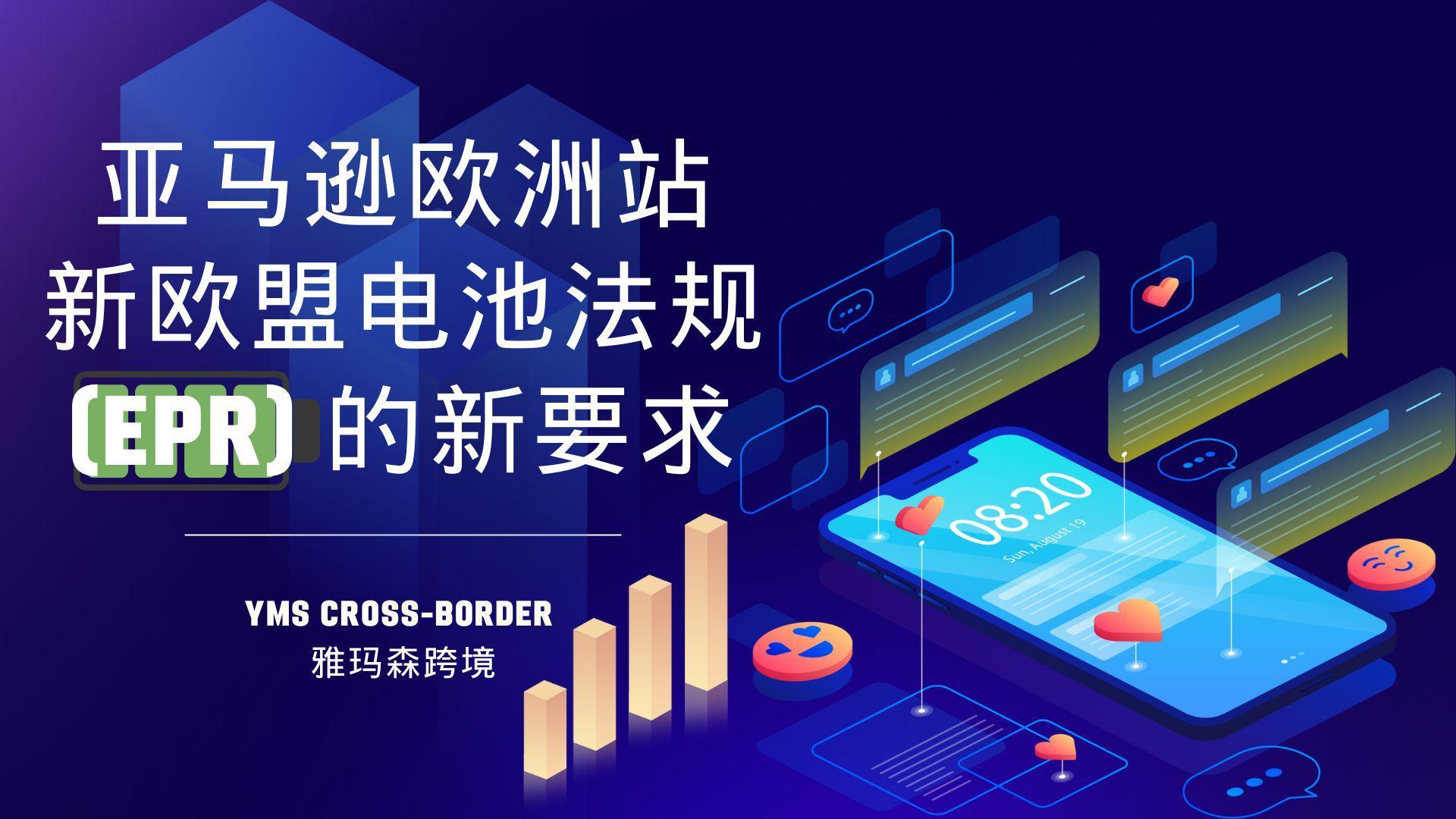 亚马逊欧洲站新欧盟电池法规（EPR）的新要求