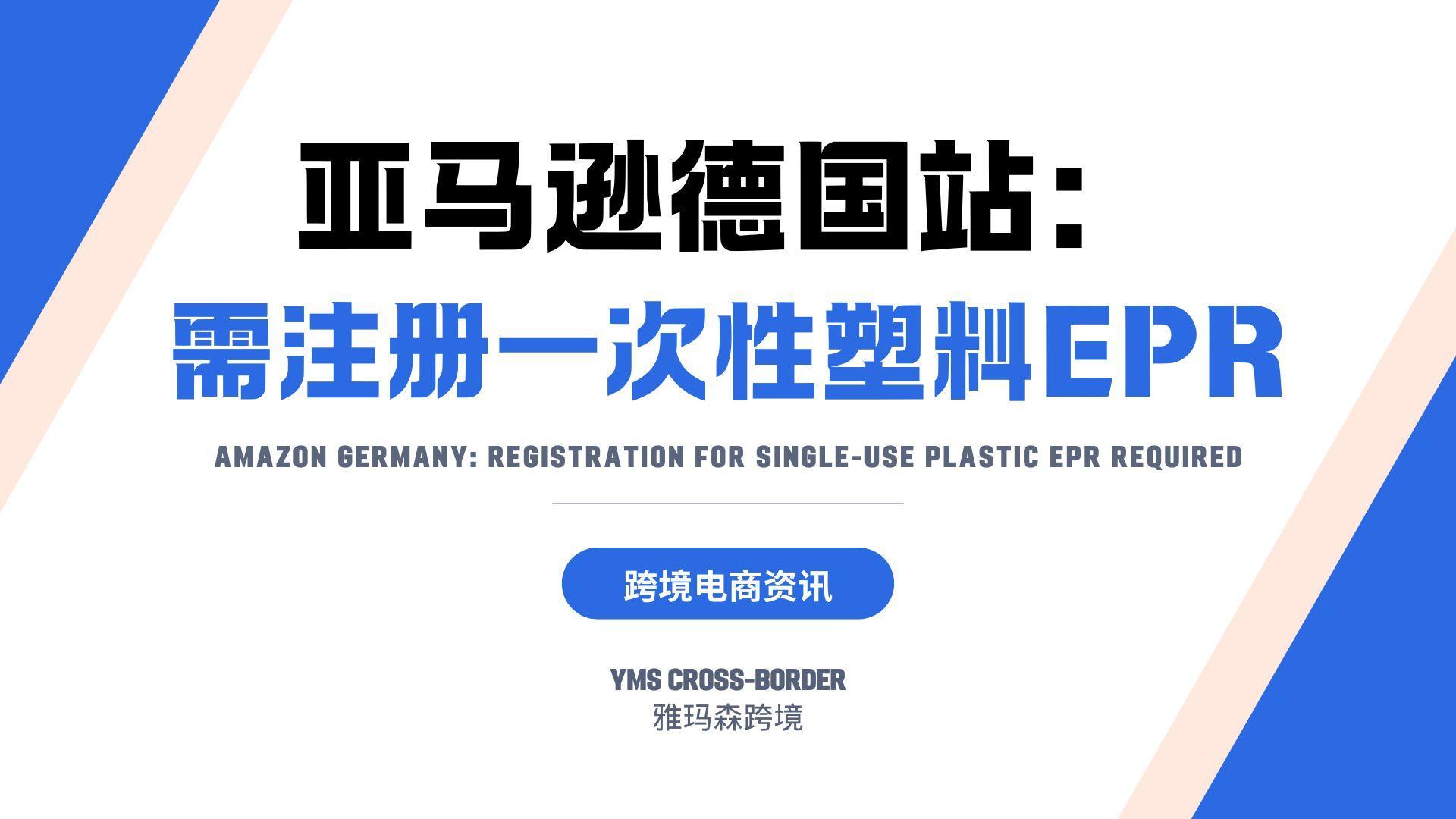 亚马逊德国站：需注册一次性塑料EPR