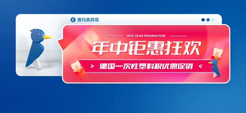 年中钜惠狂欢：德国一次性塑料税优惠促销