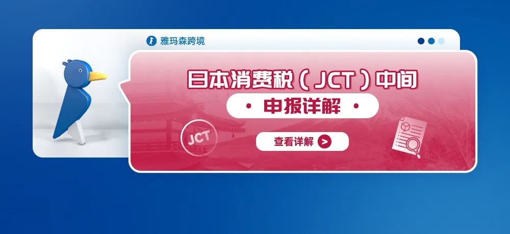 日本消费税（JCT）中间申报详解