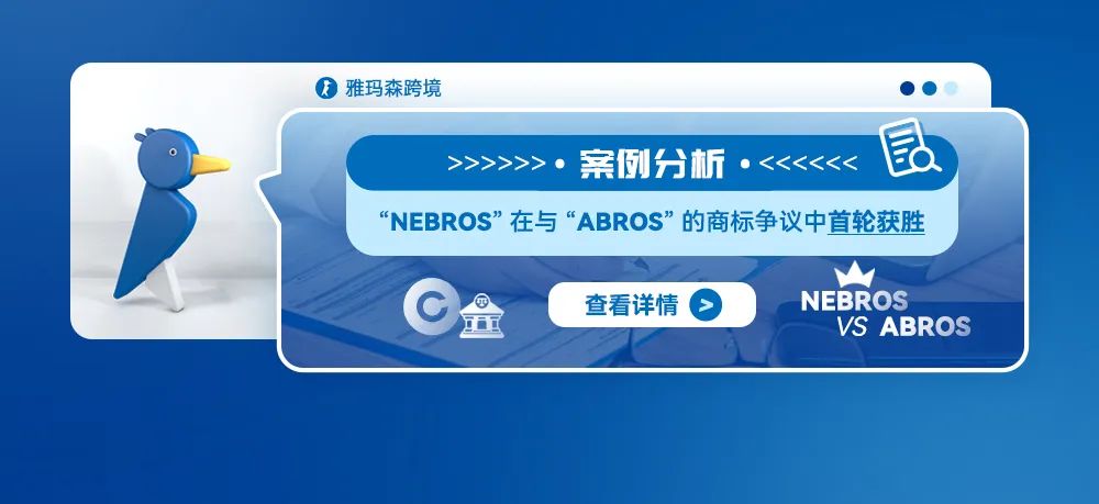 案例分析：&ldquo;NEBROS&rdquo;在与&ldquo;ABROS&rdquo;的商标争议中首轮获胜