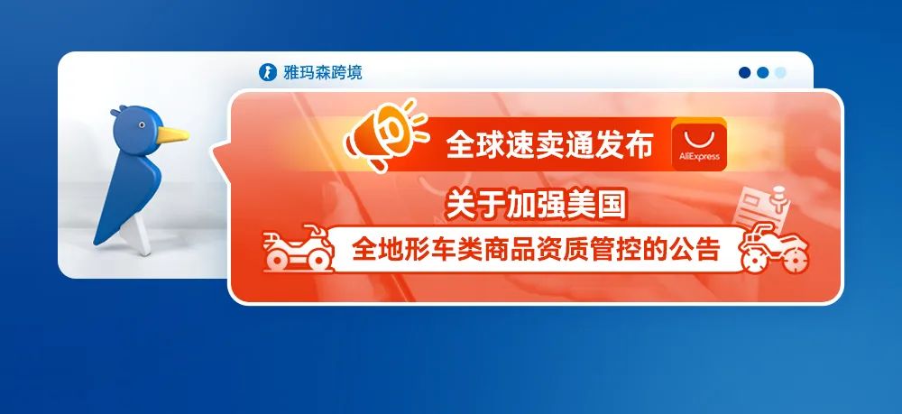 全球速卖通发布关于加强美国全地形车类商品资质管控的公告