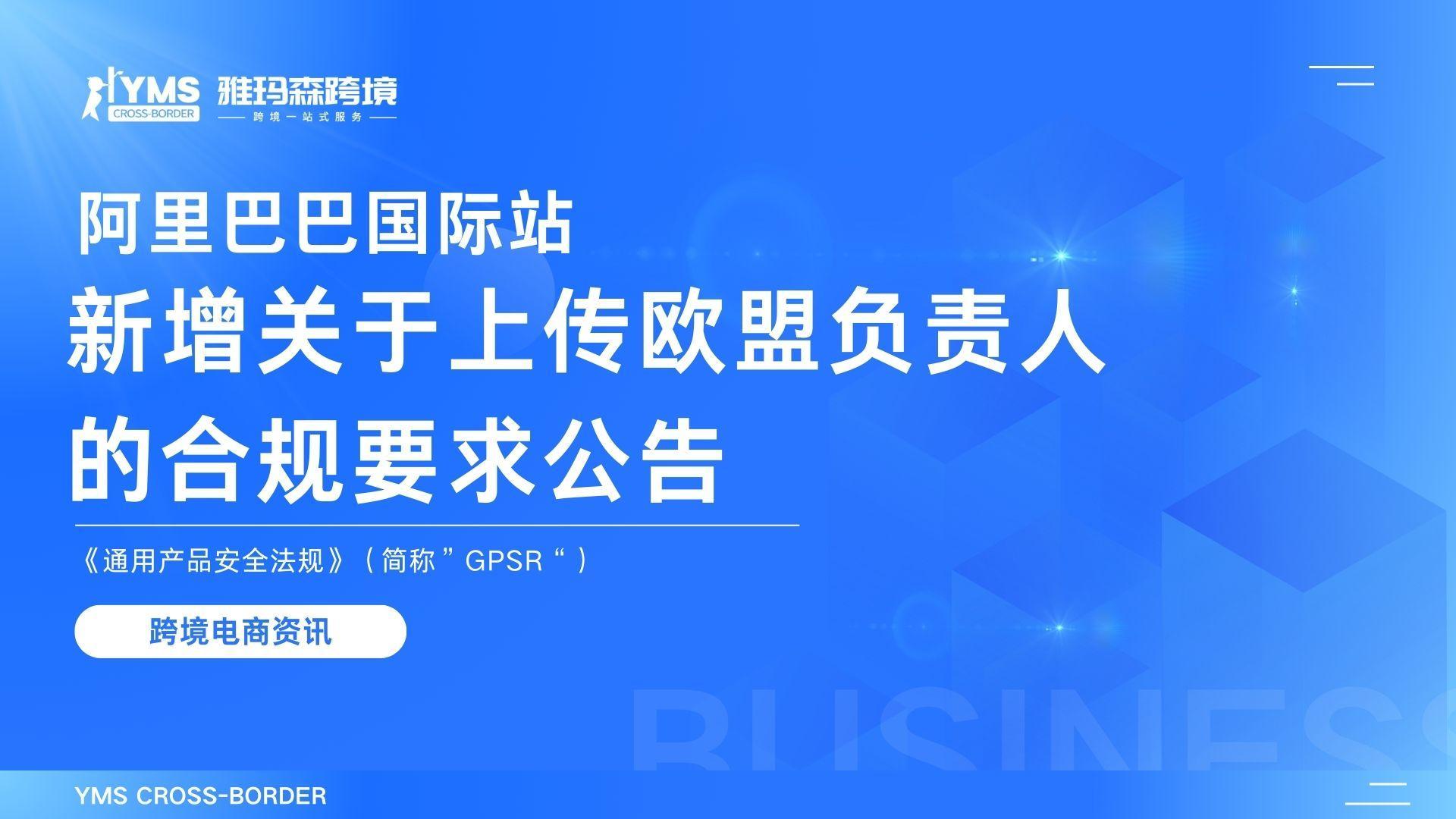 阿里巴巴国际站新增关于上传欧盟负责人的合规要求公告