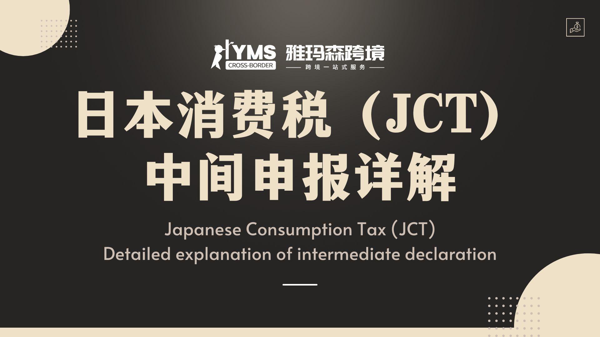 日本消费税（JCT）中间申报详解