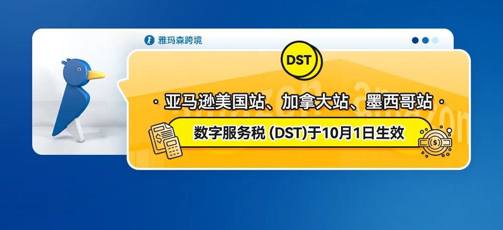 亚马逊美国站、加拿大站、墨西哥站数字服务税 (DST)于10月1日生效
