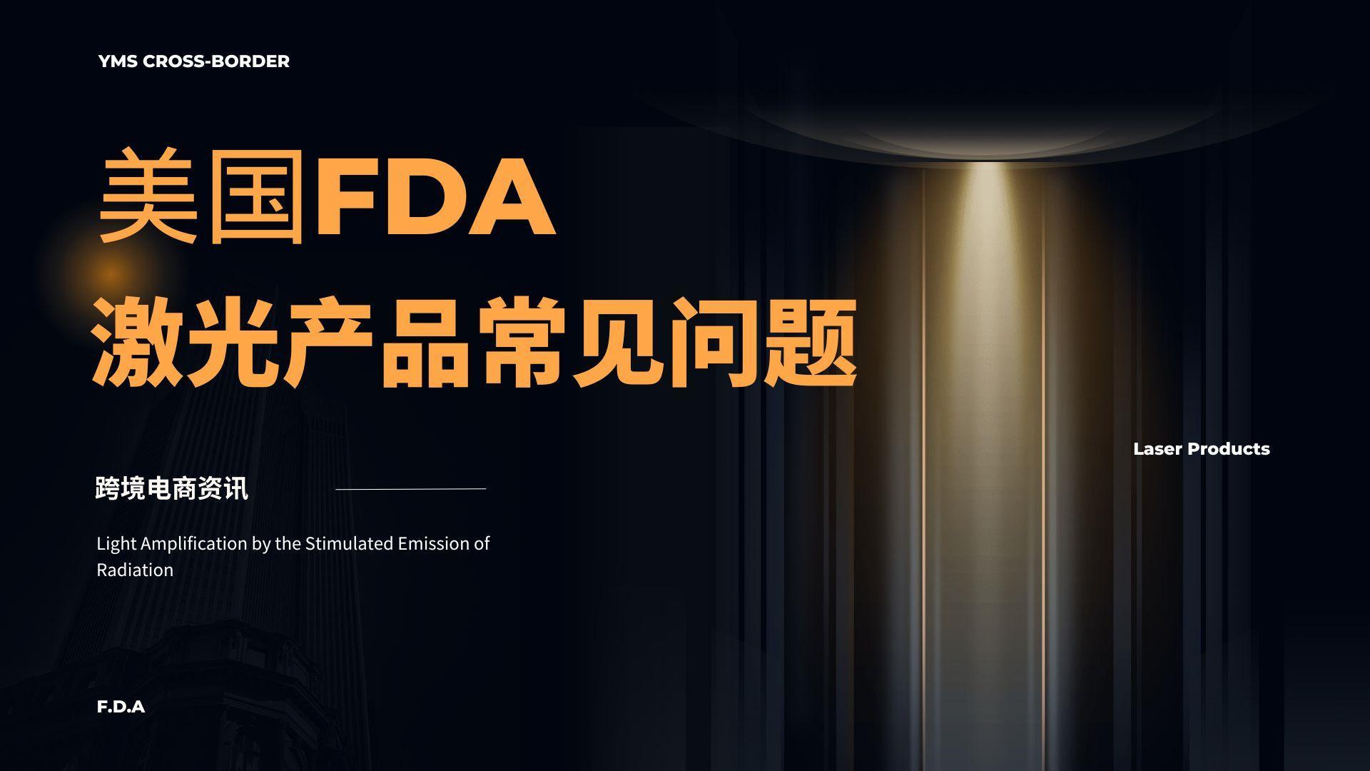 关于美国FDA激光产品常见问题