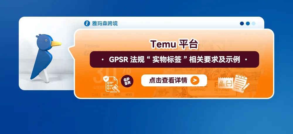 Temu平台GPSR法规“实物标签”相关要求及示例（内含上传步骤）