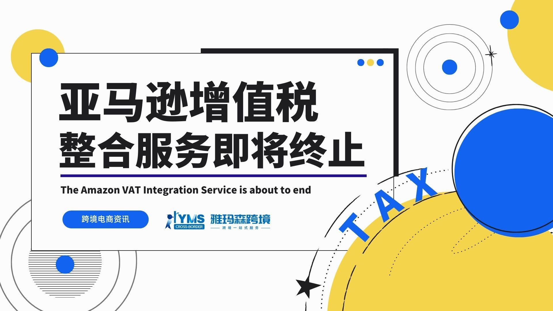 亚马逊增值税整合服务即将终止