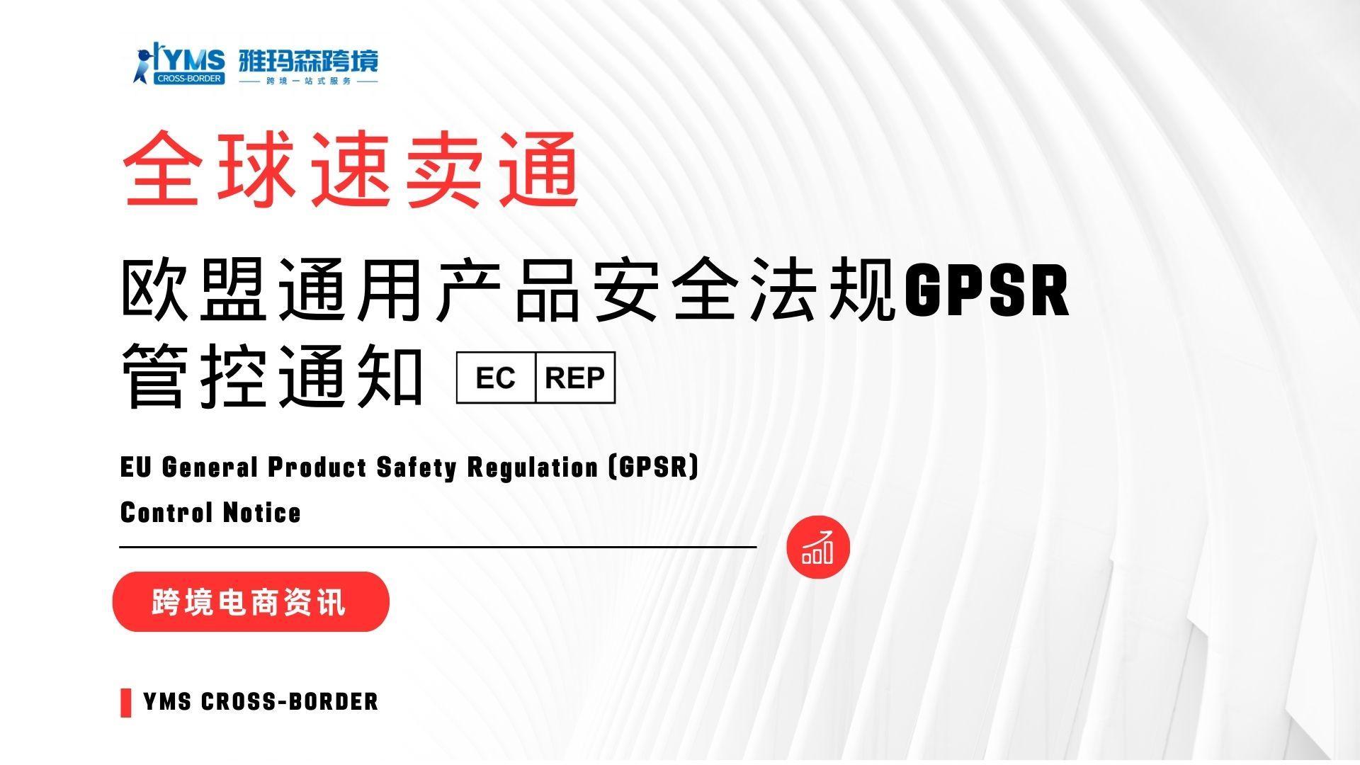 全球速卖通欧盟通用产品安全法规GPSR管控通知