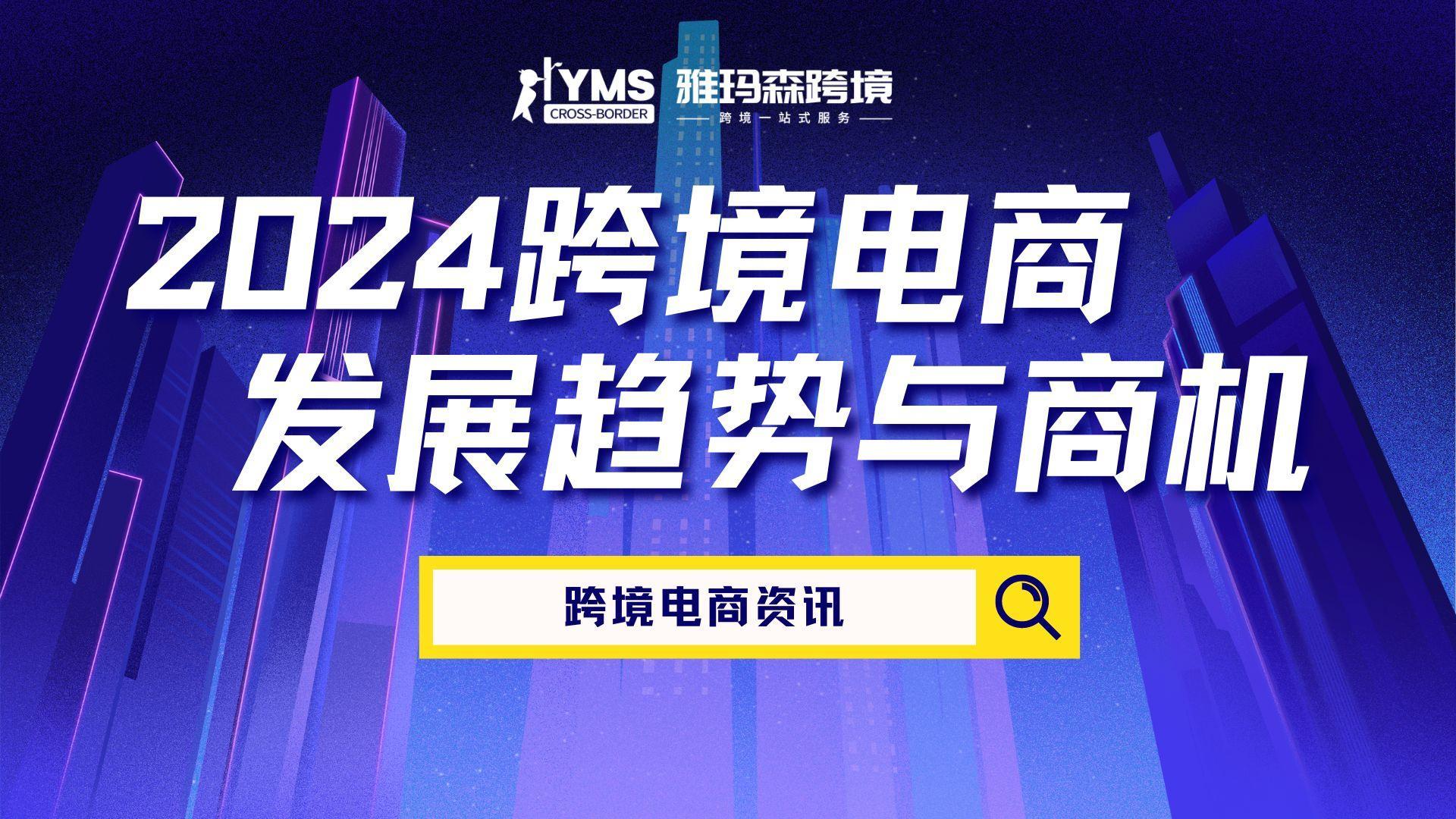 2024跨境电商发展趋势与商机
