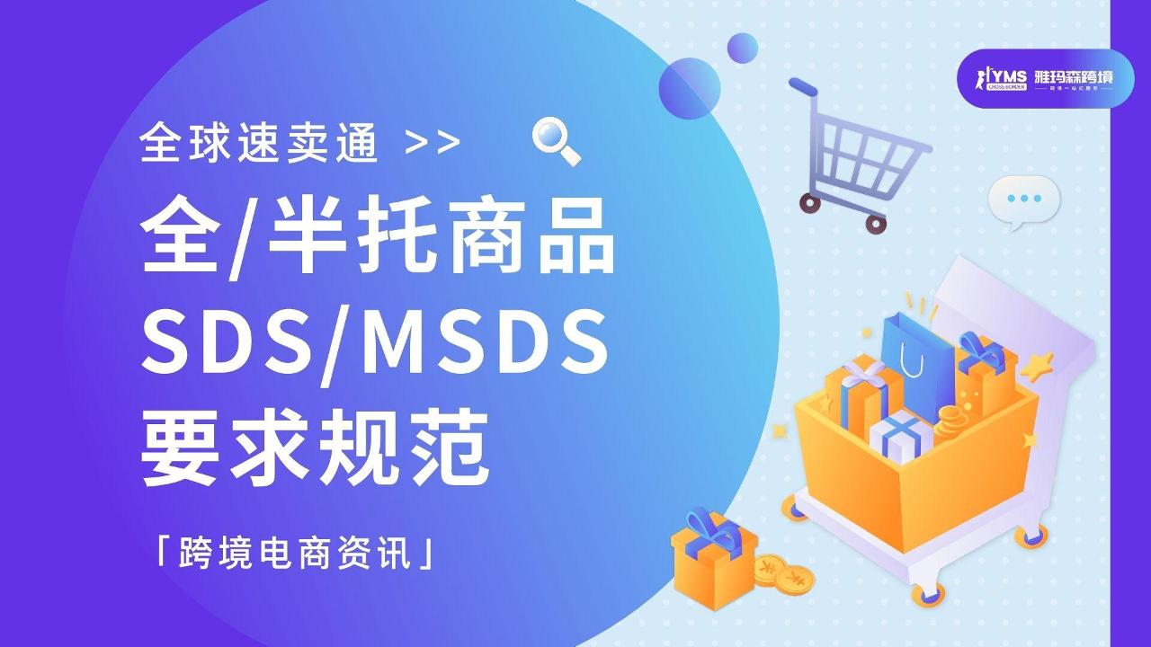 全球速卖通全半托商品SDS_MSDS要求规范