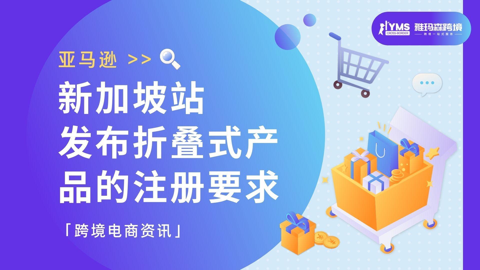 亚马逊新加坡站发布折叠式产品的注册要求