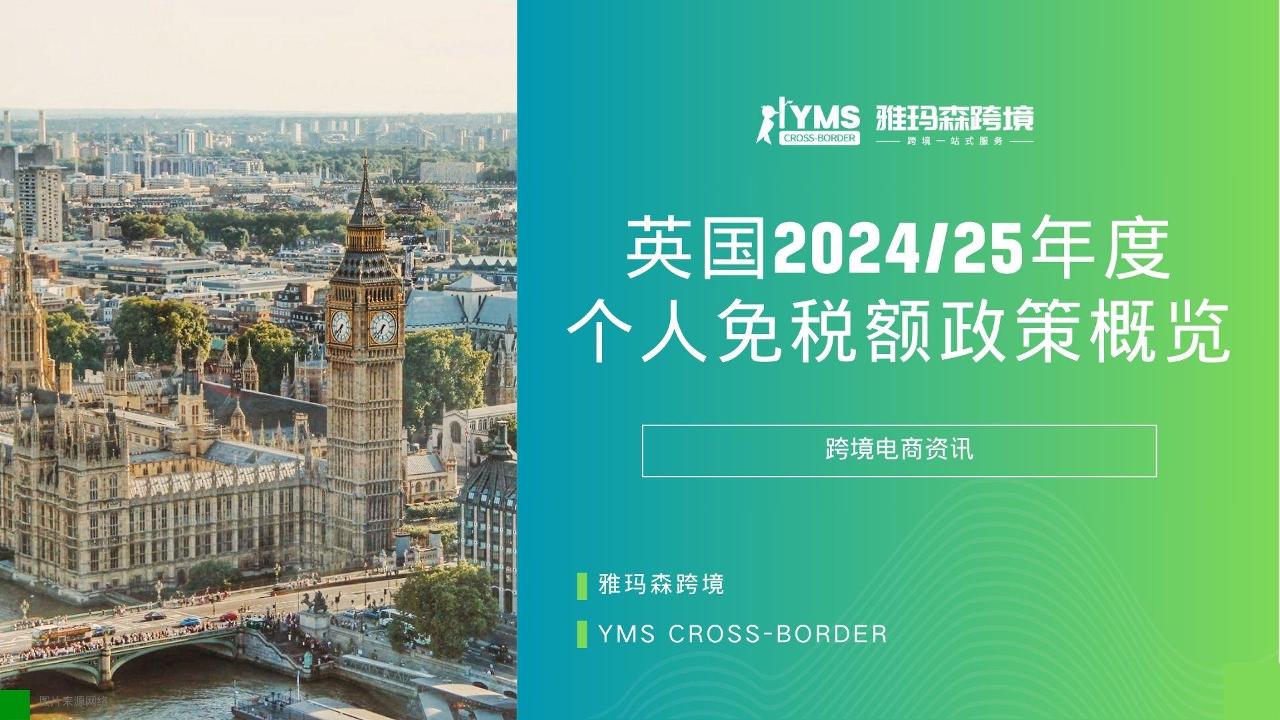 英国2024和25年度个人免税额政策概览