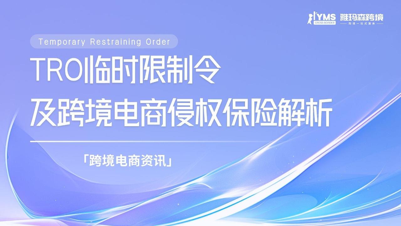 TRO临时限制令及跨境电商侵权保险解析