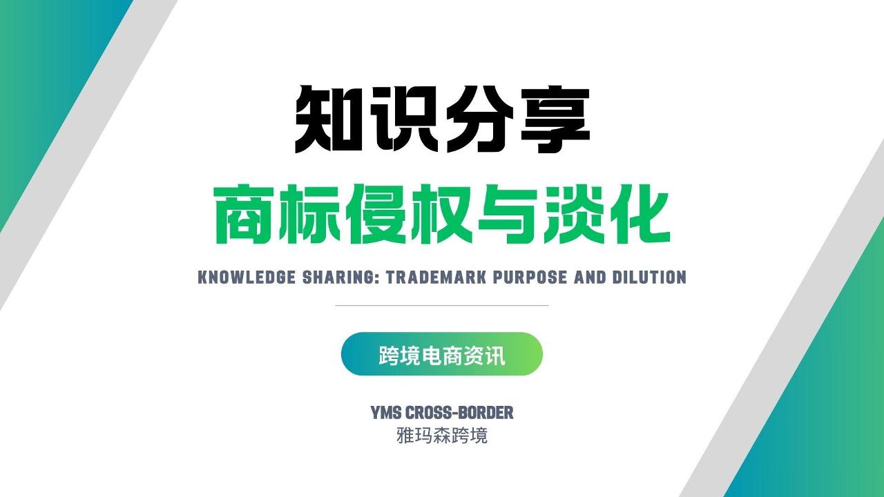 知识分享：商标侵权与淡化
