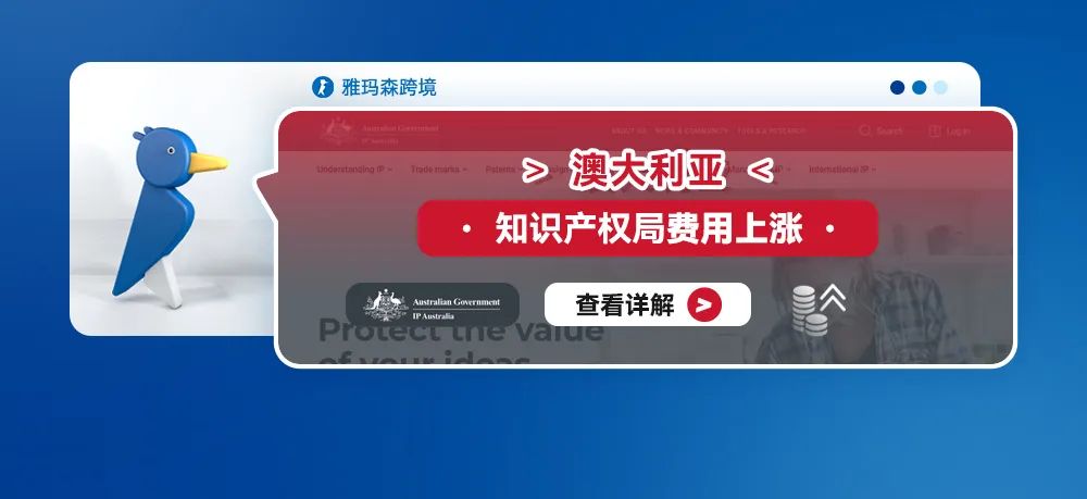澳大利亚知识产权局费用上涨