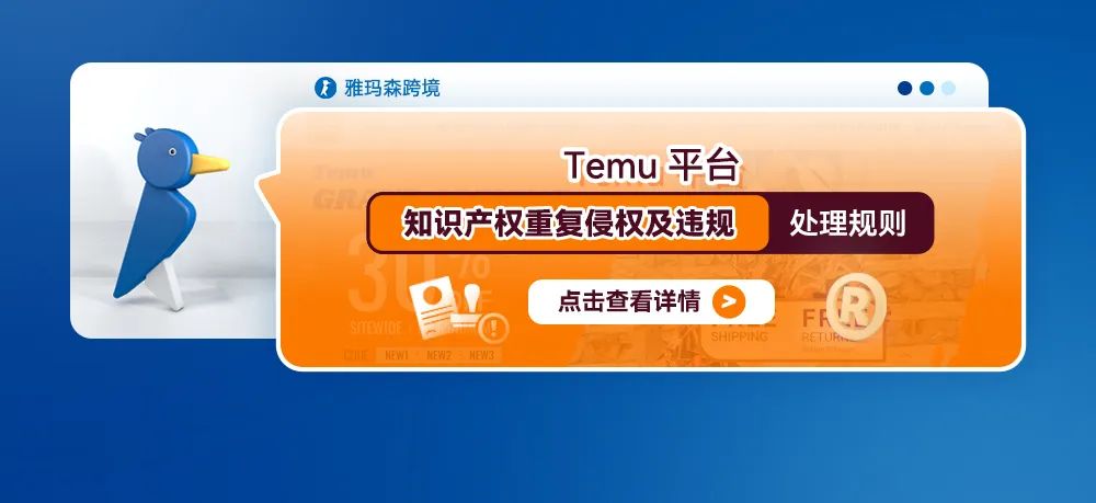 Temu平台知识产权重复侵权及违规处理规则