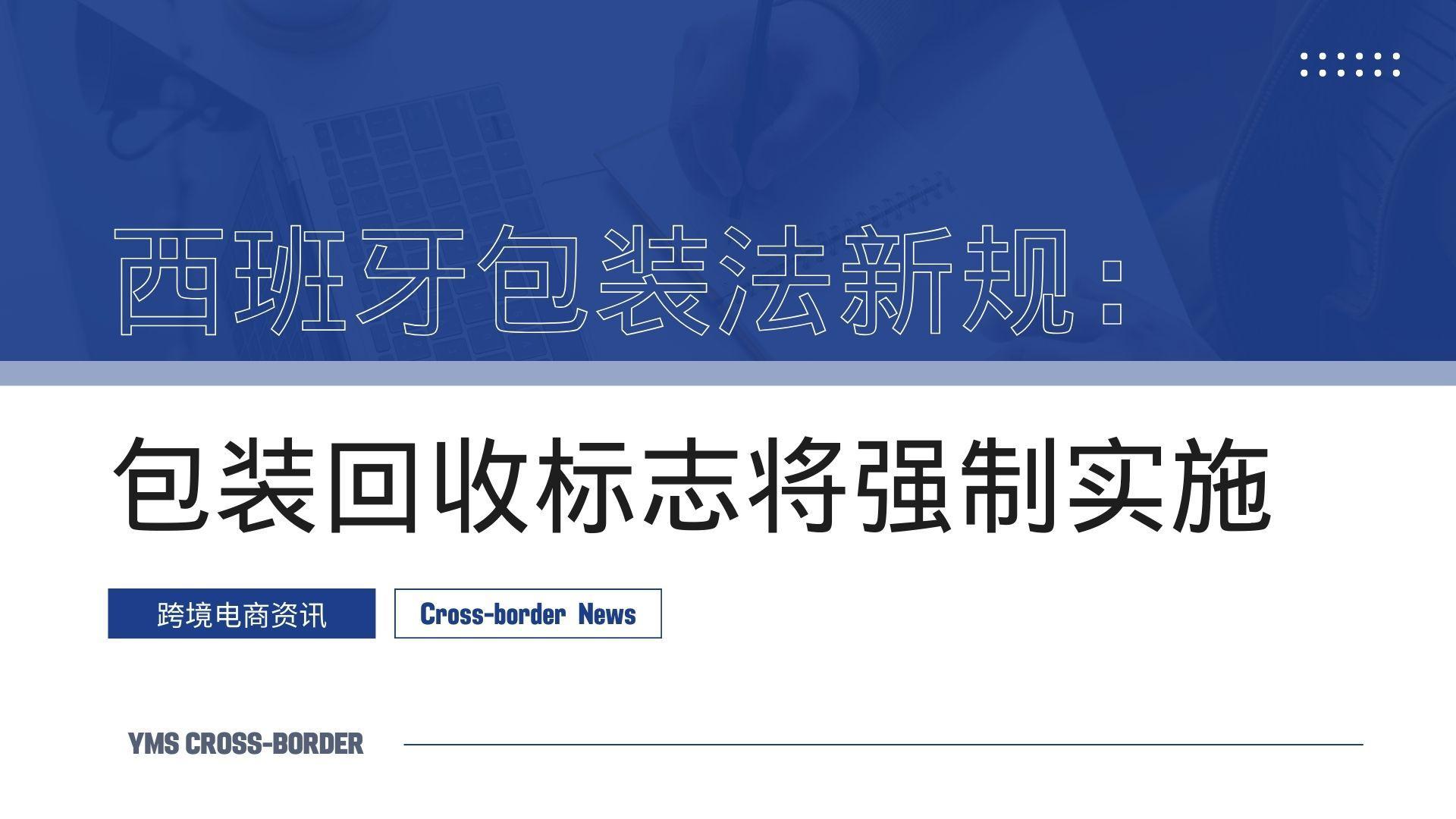 西班牙包装法新规：包装回收标志将强制实施
