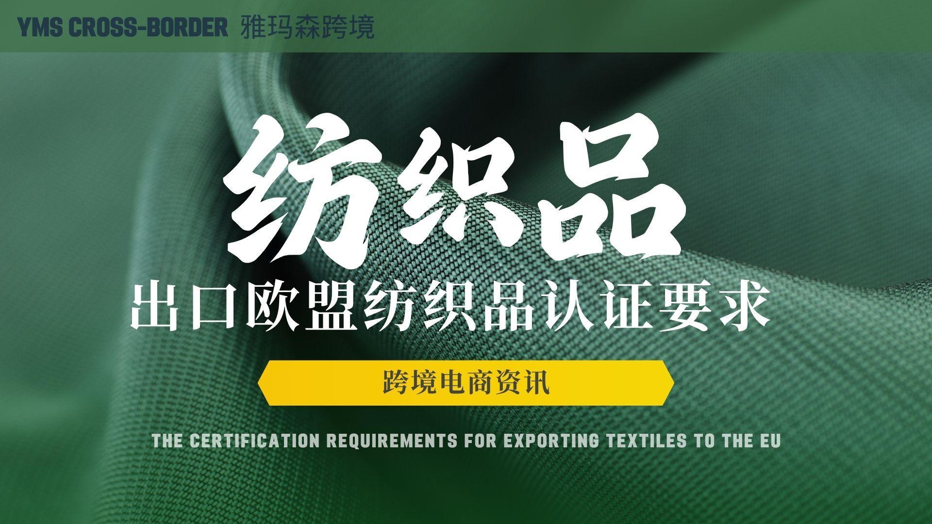 出口欧盟纺织品认证要求