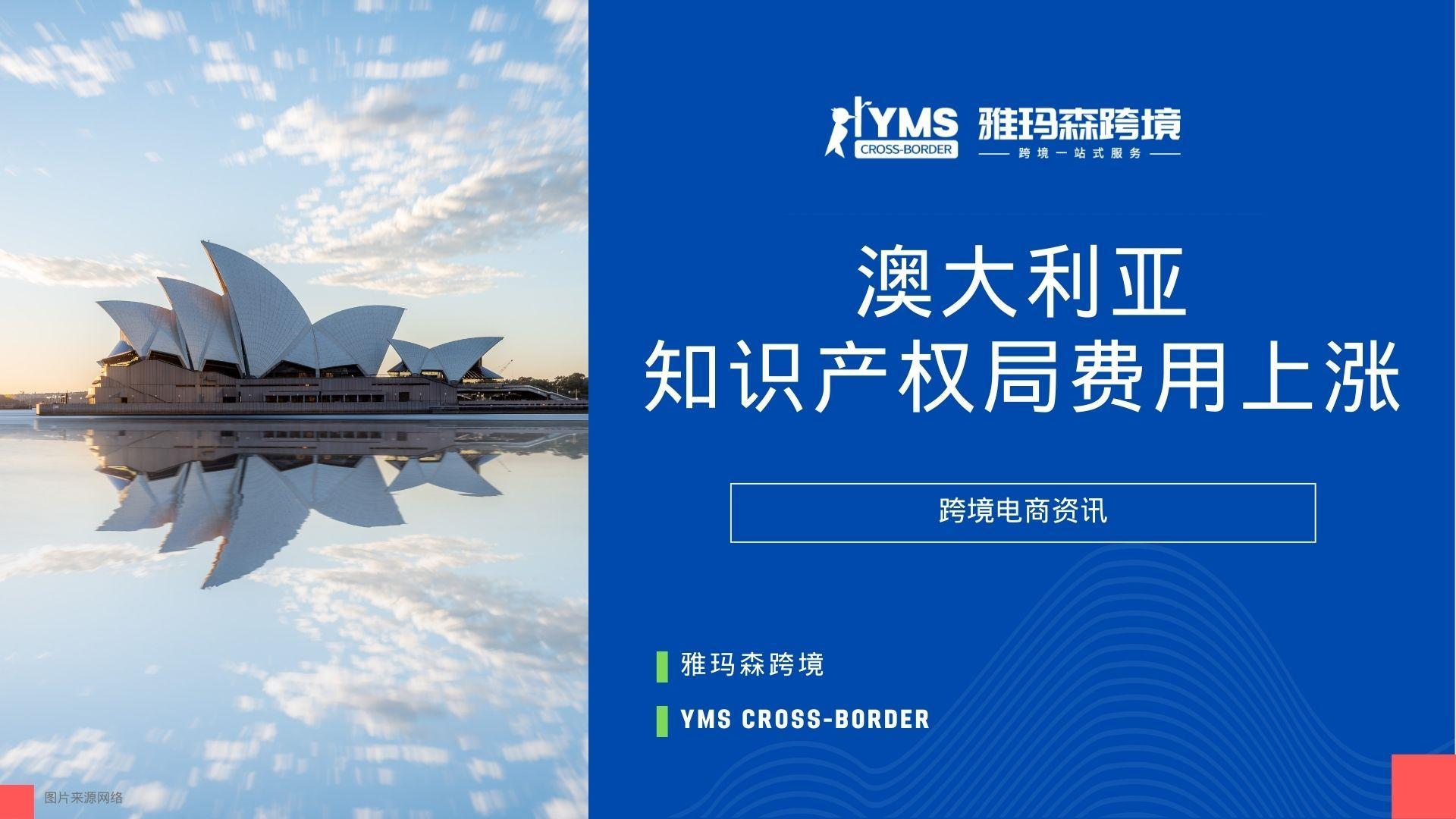 澳大利亚知识产权局费用上涨