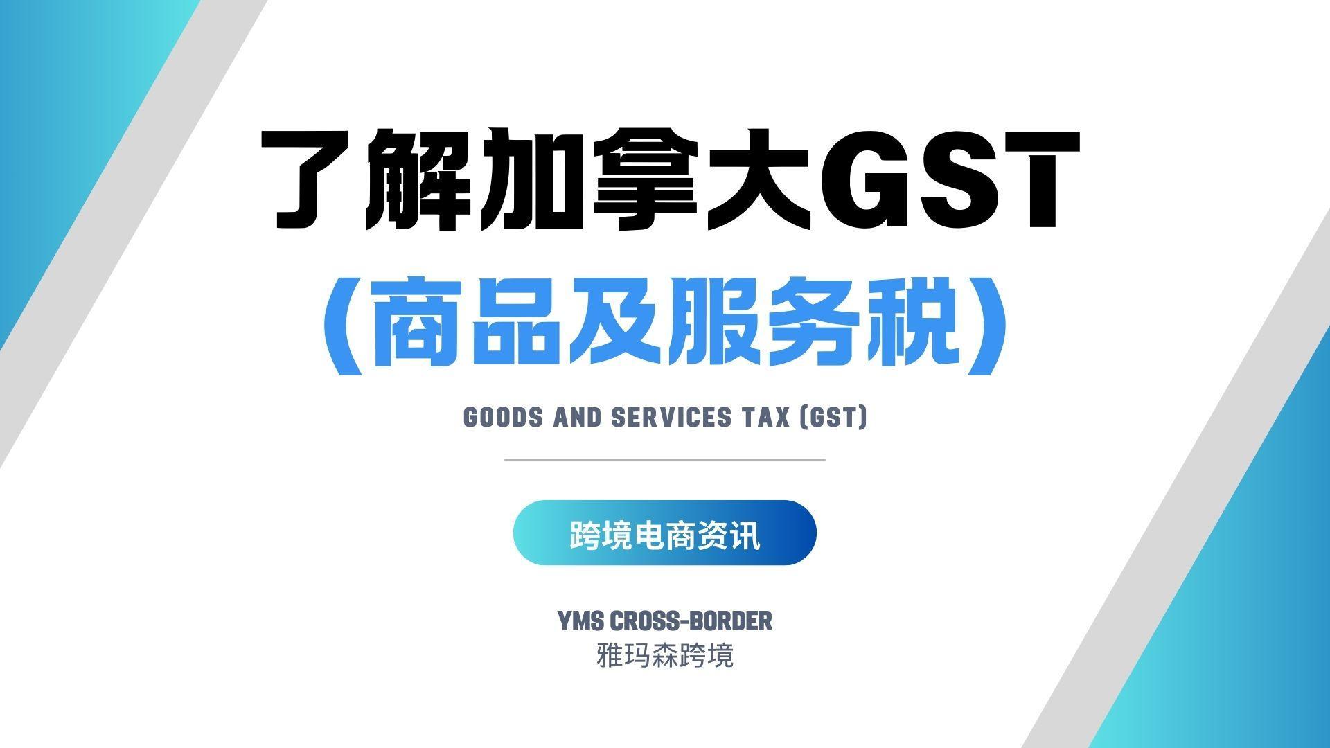 了解加拿大GST（商品及服务税）