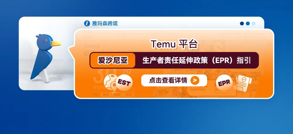 Temu平台爱沙尼亚生产者责任延伸政策（EPR）指引