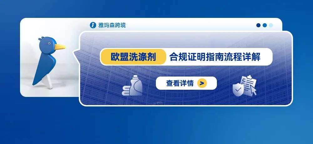 欧盟洗涤剂合规证明指南流程详解