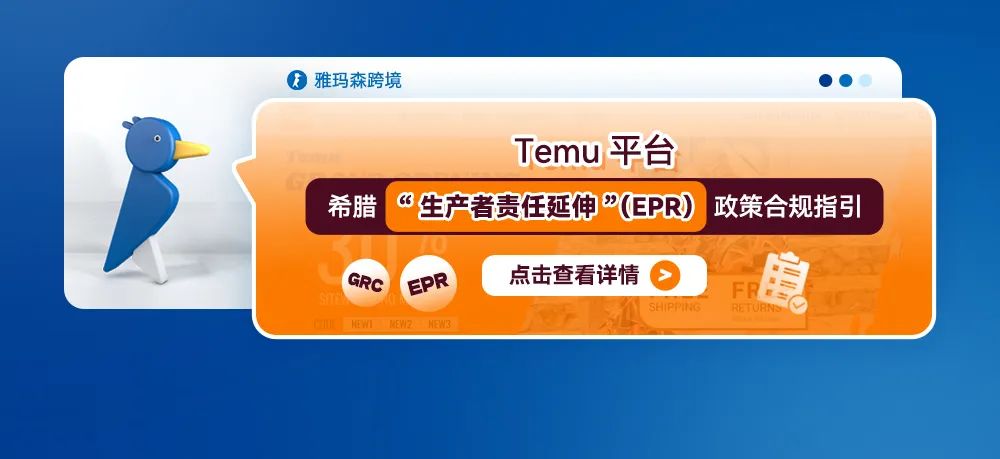 Temu平台希腊&ldquo;生产者责任延伸&rdquo;（EPR）政策合规指引