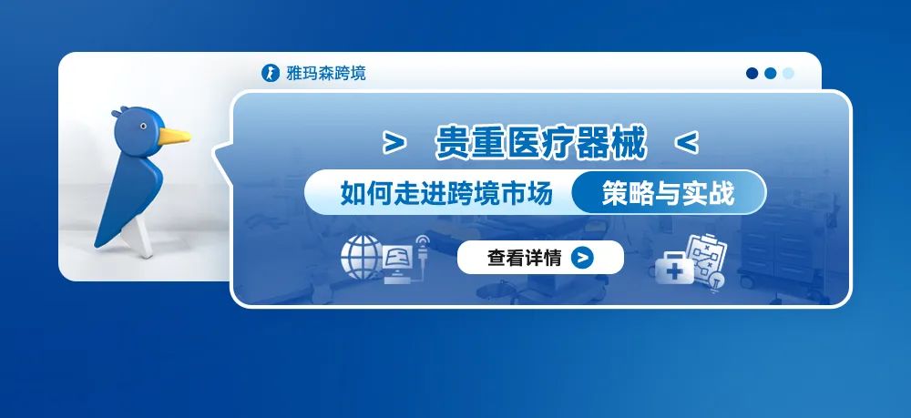 贵重医疗器械如何走进跨境市场：策略与实战