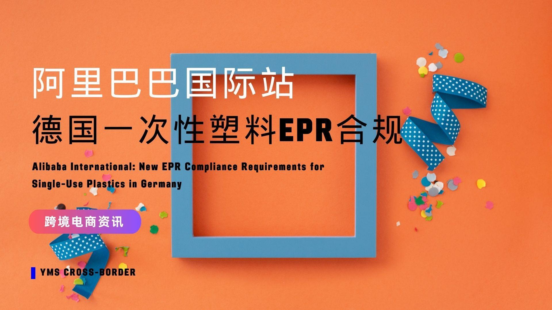 阿里巴巴国际站上线德国一次性塑料EPR合规新规