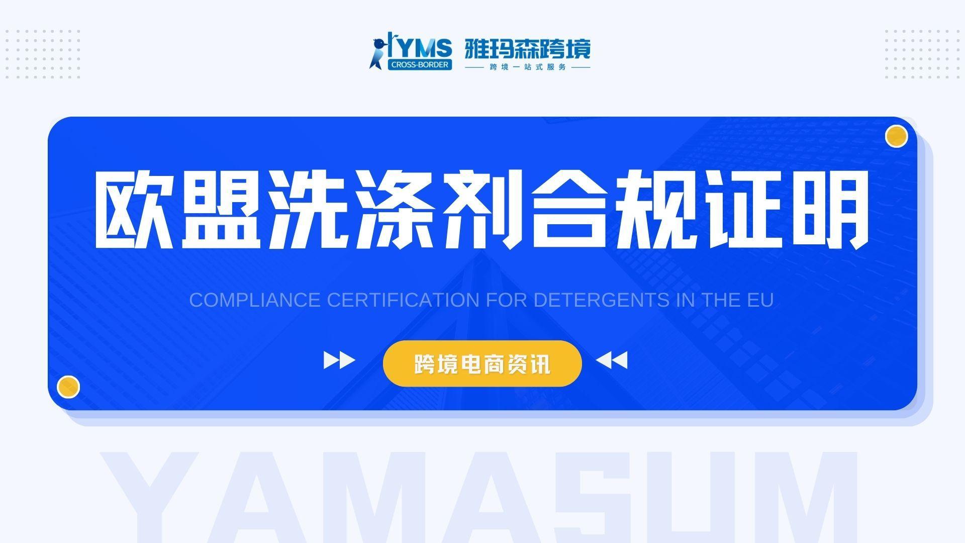 欧盟洗涤剂合规证明指南流程详解