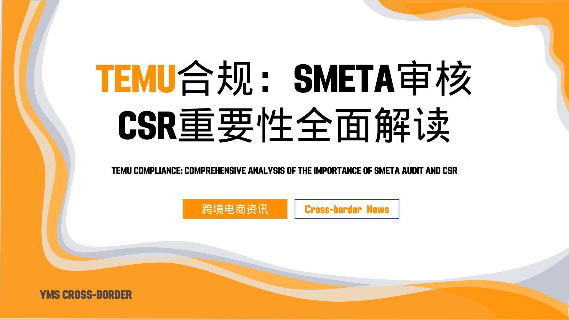 TEMU合规无忧：SMETA审核CSR重要性全面解读