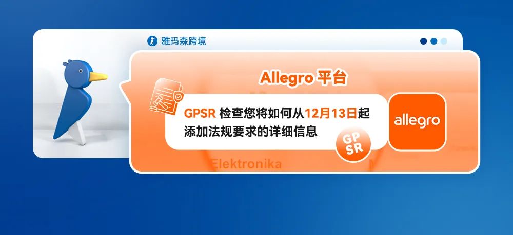 Allegro平台GPSR 检查您将如何从12月13日起添加法规要求