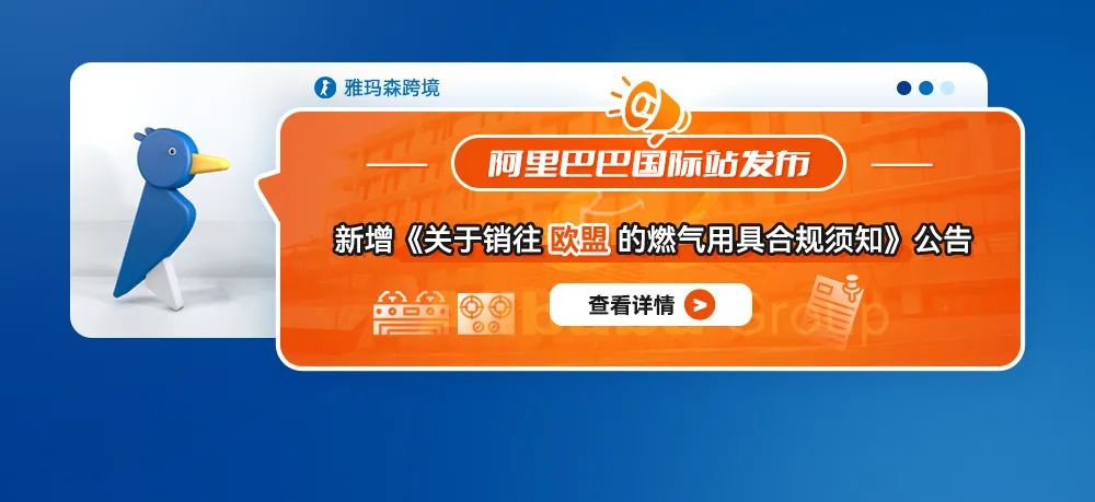 阿里巴巴国际站新增《关于销往欧盟的燃气用具合规须知》公告