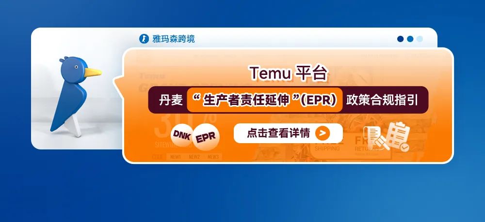 Temu平台丹麦&ldquo;生产者责任延伸&rdquo;（EPR）政策合规指引