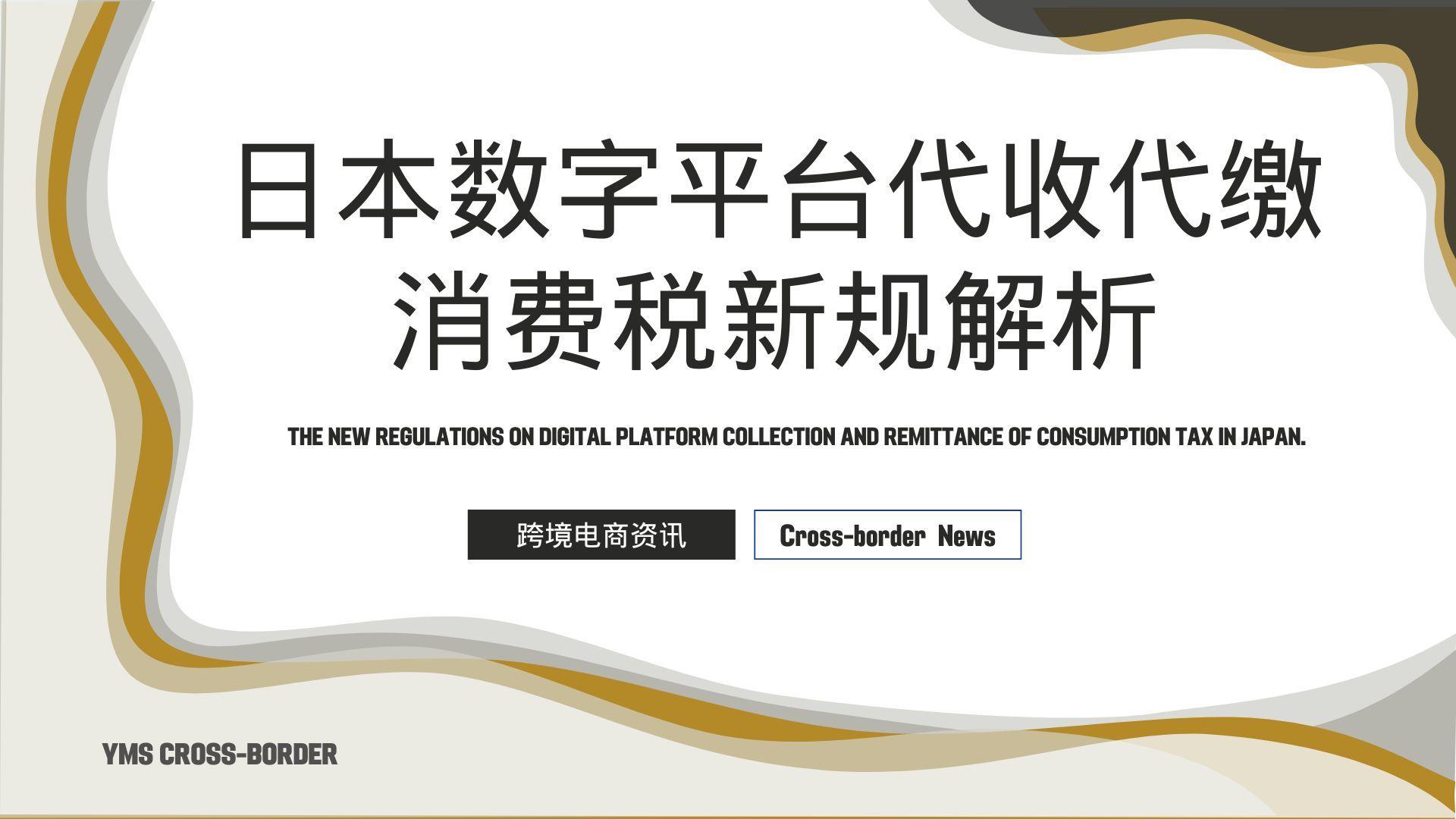 日本数字平台代收代缴消费税新规解析