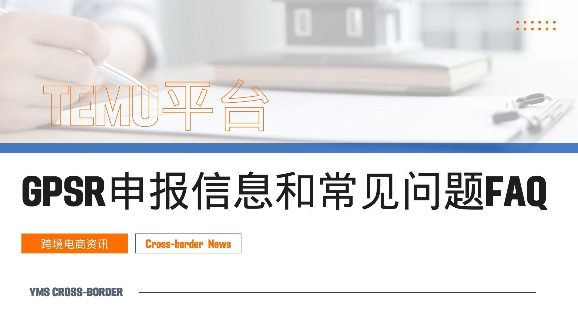 Temu平台GPSR申报信息和常见问题FAQ