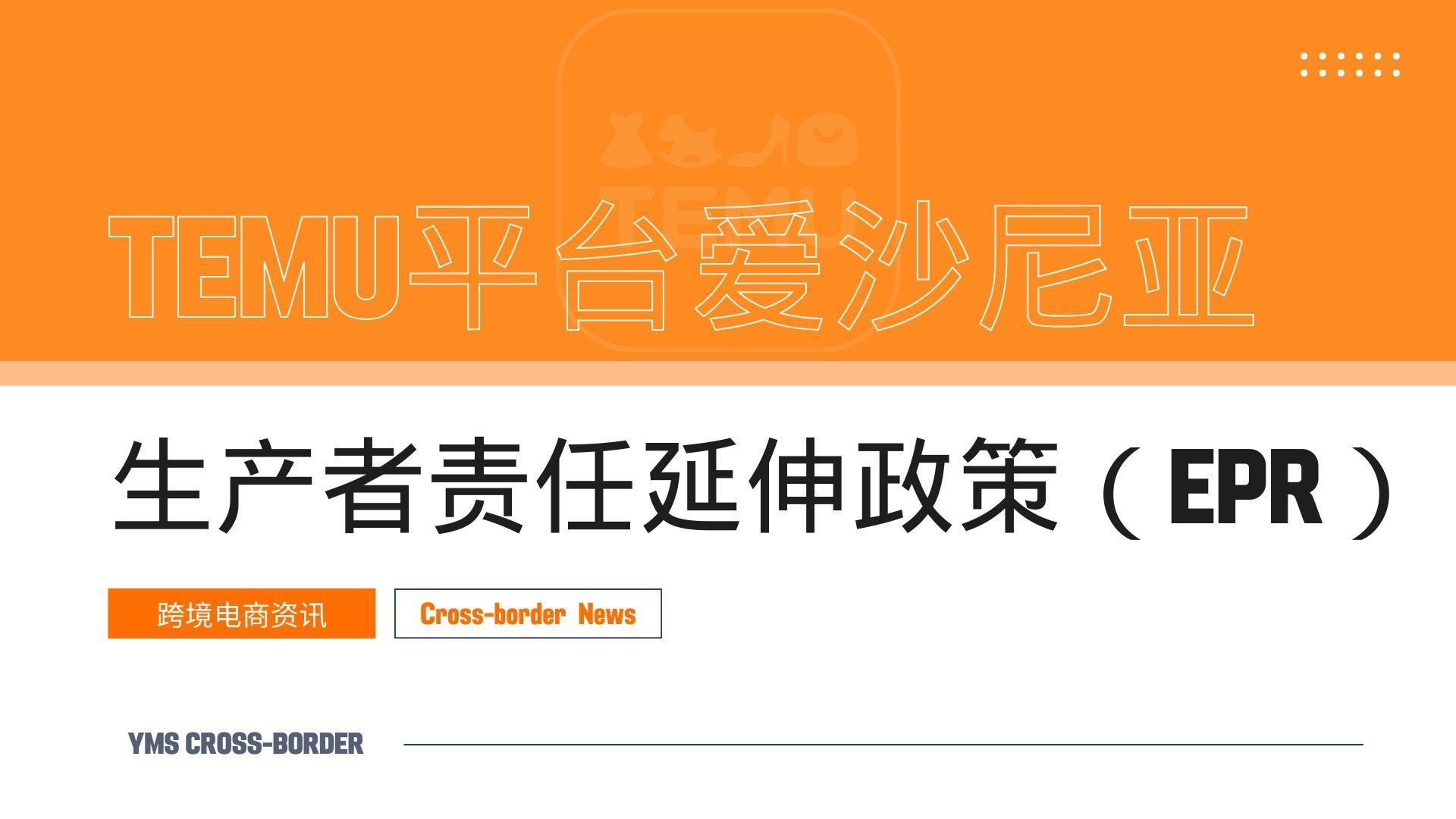 Temu平台爱沙尼亚生产者责任延伸政策（EPR）