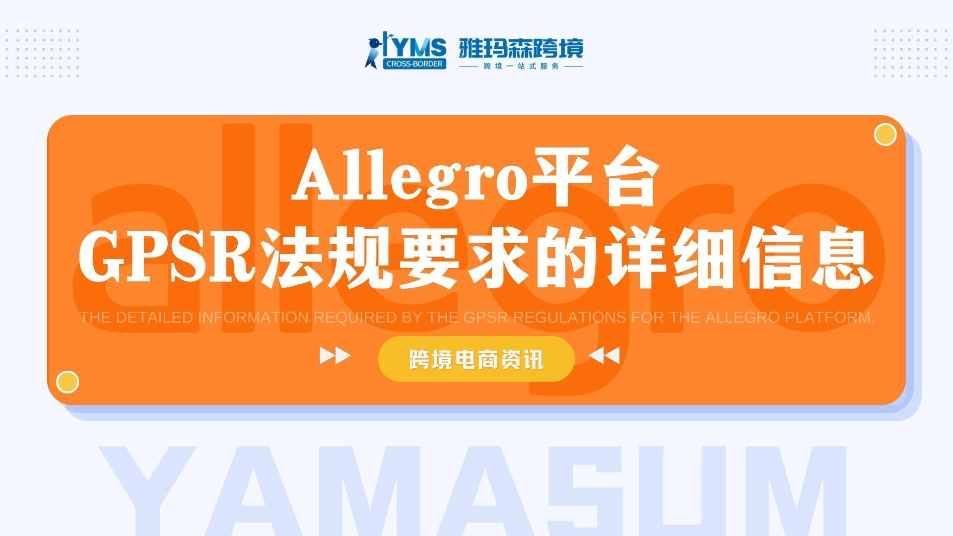 Allegro平台GPSR法规要求的详细信息