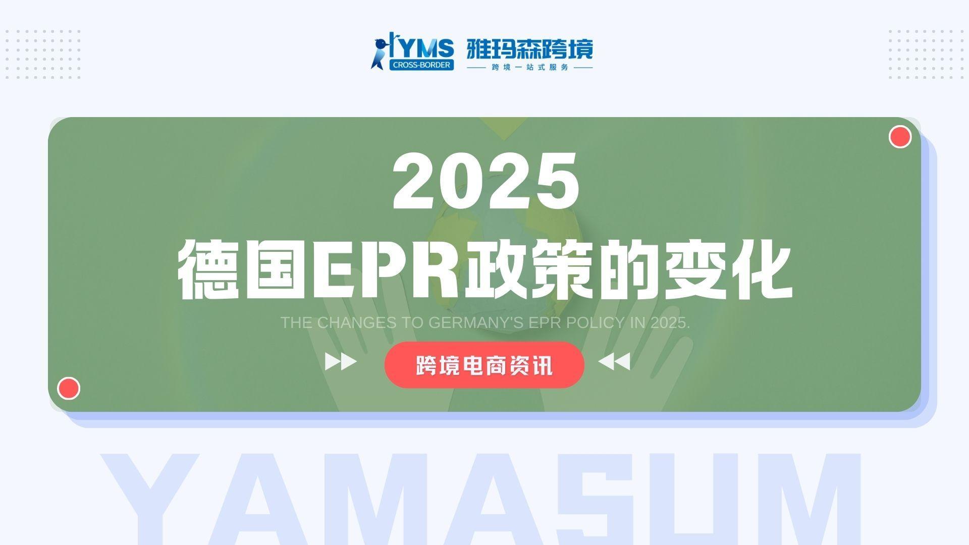 2025德国EPR政策的变化