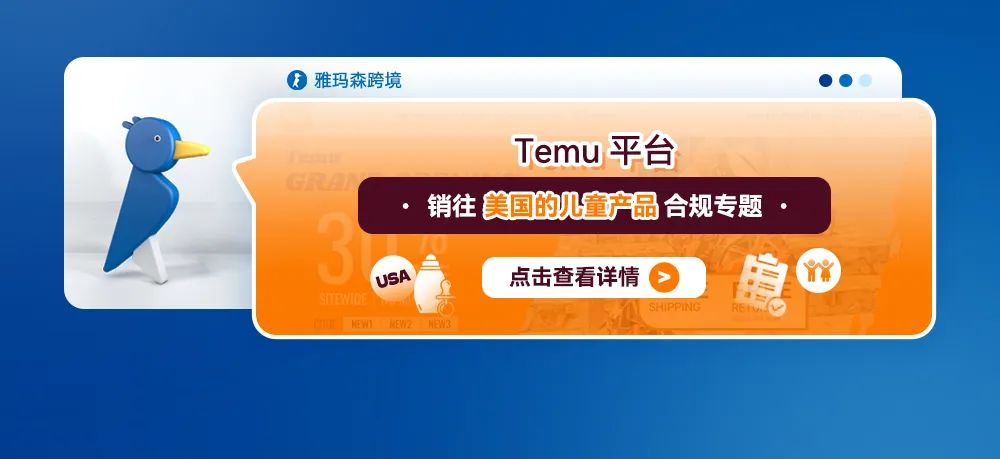 Temu平台销往美国的儿童产品合规专题