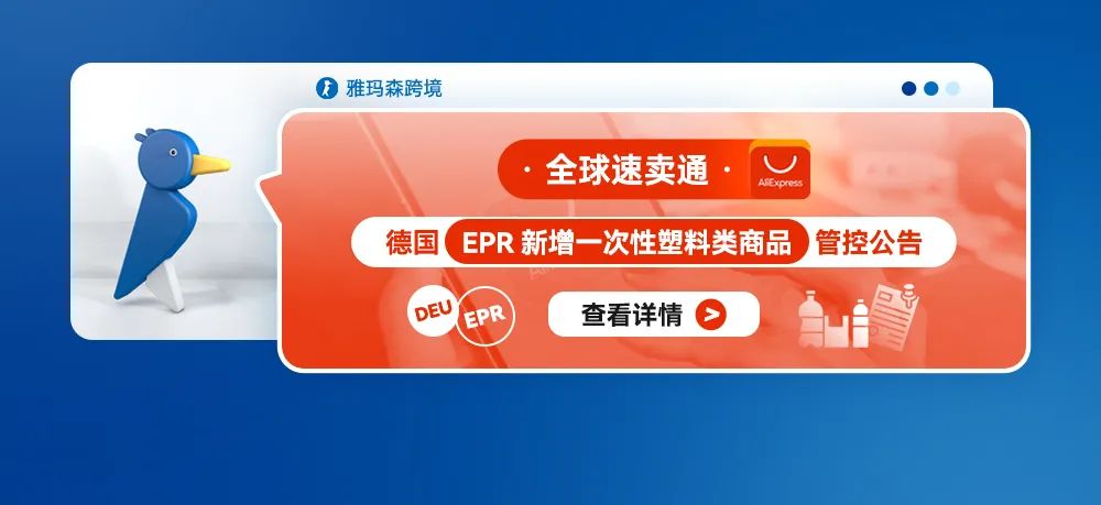 全球速卖通德国EPR新增一次性塑料类商品管控公告