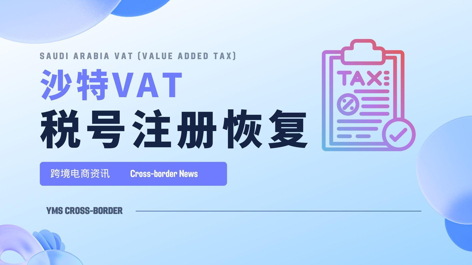 沙特VAT税号注册恢复